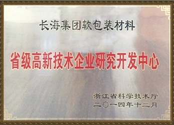 省級高新技術企業研究開發中心